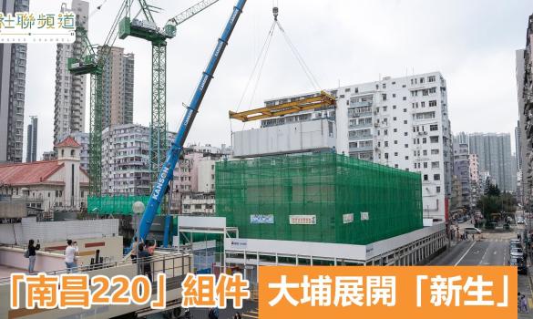 Embedded thumbnail for 「南昌220」组件将在大埔展开「新生」(2023年3月23日)