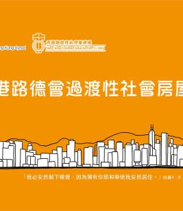 香港路德會過渡性社會房屋項目