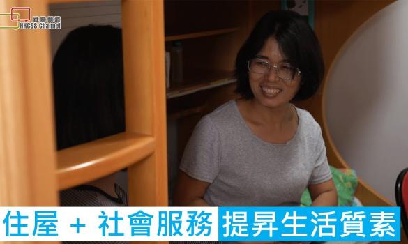 Embedded thumbnail for 住屋 + 社會服務 提昇生活質素 (Chinese Only) (4 September 2019)