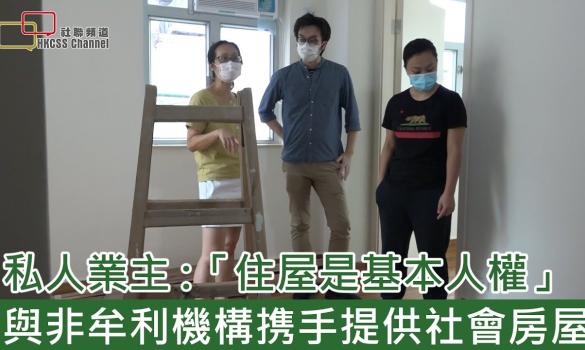 Embedded thumbnail for 私人業主：「住屋是基本人權」 與非牟利機構携手提供社會房屋 (2020年10月14日)