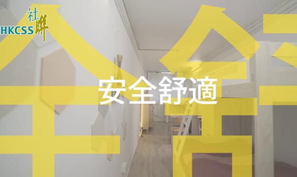 Embedded thumbnail for 「南昌220」 全港首個過渡性組合社會房屋 注入社會服務 提昇住戶整體生活質素 (Chinese Only) (13 January 2021)