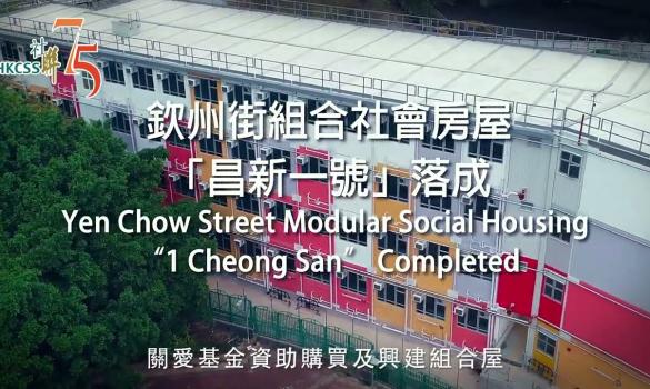Embedded thumbnail for Yen Chow Street Modular Social Housing &quot;1 Cheong San&quot; Completed; Over 400 grassroots benefited (14 March 2022)