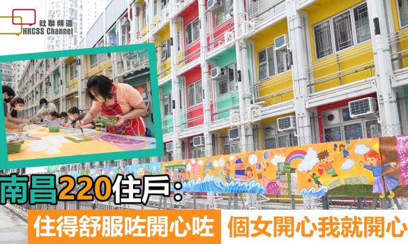 Embedded thumbnail for Resident of Nam Cheong 220: It is comfortable and joyful living here. I am delighted if my daughter is living here happily. (13 September 2021)