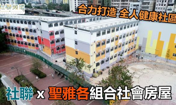 Embedded thumbnail for HKCSS x St. James co-create a better modular social housing and a wellness community for 1 Cheong San (14 March 2023)