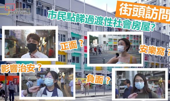 Embedded thumbnail for 【Street Interview】How do citizens think about transitional social housing? (13 September 2021)