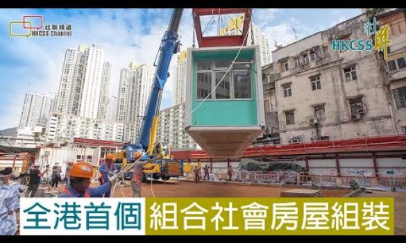 Embedded thumbnail for 全港首個組合社會房屋組裝 民商官合作建屋 改善基層家庭居住環境 (Chinese Only)  (20 December 2019)