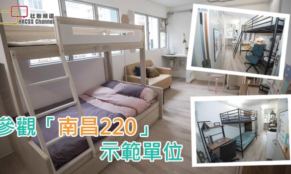 Embedded thumbnail for 參觀「南昌220」示範單位 @ 社聯組合社會房屋計劃 (2020年8月21日)
