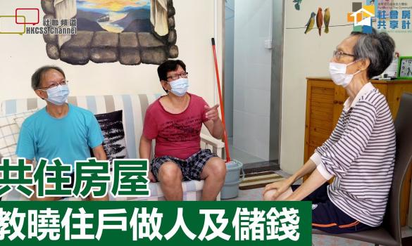 Embedded thumbnail for 共住房屋教曉住戶做人及儲錢 @ 社聯社會房屋共享計劃 - 基督教關懷無家者協會 (Chinese Only) (14 August 2020)