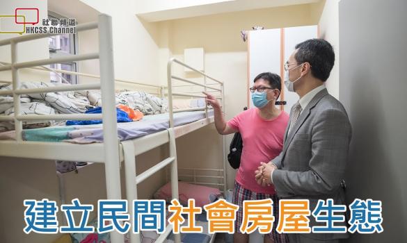 Embedded thumbnail for 建立民間社會房屋生態 @ 社聯社會房屋共享計劃 (Chinese Only) (29 September 2020)